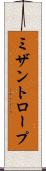 ミザントロープ Scroll
