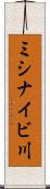 ミシナイビ川 Scroll