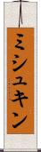 ミシュキン Scroll
