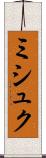 ミシュク Scroll