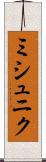 ミシュニク Scroll