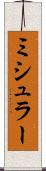 ミシュラー Scroll