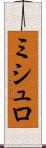ミシュロ Scroll
