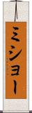 ミショー Scroll