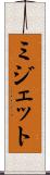 ミジェット Scroll