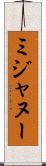 ミジャヌー Scroll