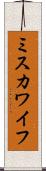 ミスカワイフ Scroll