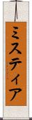 ミスティア Scroll