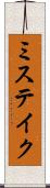 ミステイク Scroll