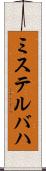 ミステルバハ Scroll