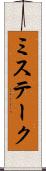 ミステーク Scroll