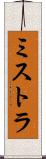 ミストラ Scroll