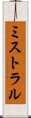 ミストラル Scroll
