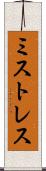 ミストレス Scroll
