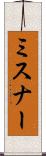 ミスナー Scroll