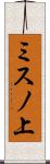 ミスノ上 Scroll