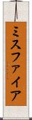 ミスファイア Scroll