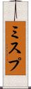 ミスプ Scroll