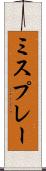 ミスプレー Scroll