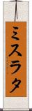 ミスラタ Scroll