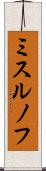 ミスルノフ Scroll