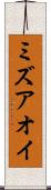 ミズアオイ Scroll