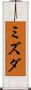 ミズダ Scroll