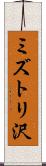 ミズトリ沢 Scroll