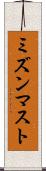 ミズンマスト Scroll
