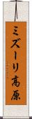 ミズーリ高原 Scroll