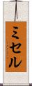 ミセル Scroll