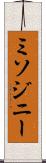 ミソジニー Scroll