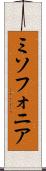 ミソフォニア Scroll
