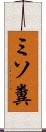 ミソ糞 Scroll