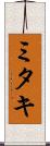 ミタキ Scroll