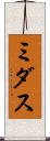 ミダス Scroll