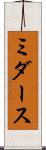 ミダース Scroll