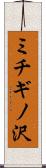 ミチギノ沢 Scroll