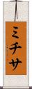 ミチサ Scroll