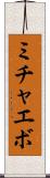 ミチャエボ Scroll