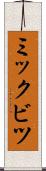 ミックビツ Scroll