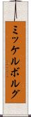ミッケルボルグ Scroll