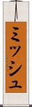 ミッシュ Scroll
