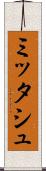 ミッタシュ Scroll
