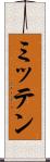 ミッテン Scroll