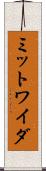 ミットワイダ Scroll