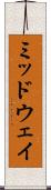 ミッドウェイ Scroll
