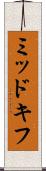 ミッドキフ Scroll