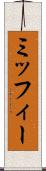ミッフィー Scroll