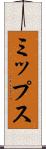 ミップス Scroll